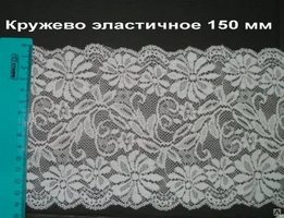 Кружево эластичное, 150 мм, белый
