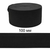 Резинка вязаная, 100 мм, черный